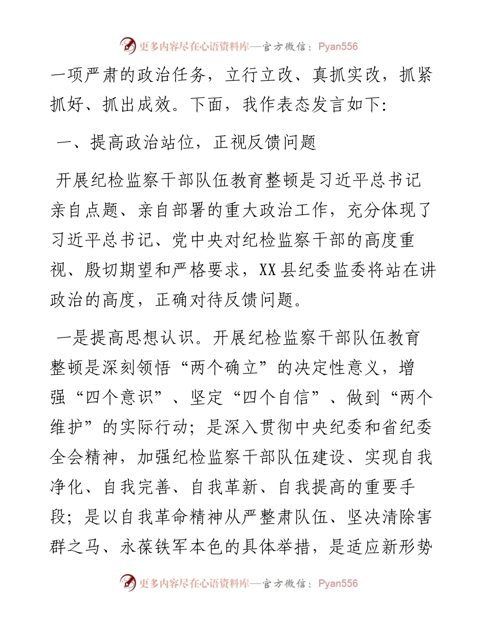 县纪委书记在省市纪检监察干部队伍教育整顿指导组督导全县教育整顿反馈会上的表态发言.docx_第2页