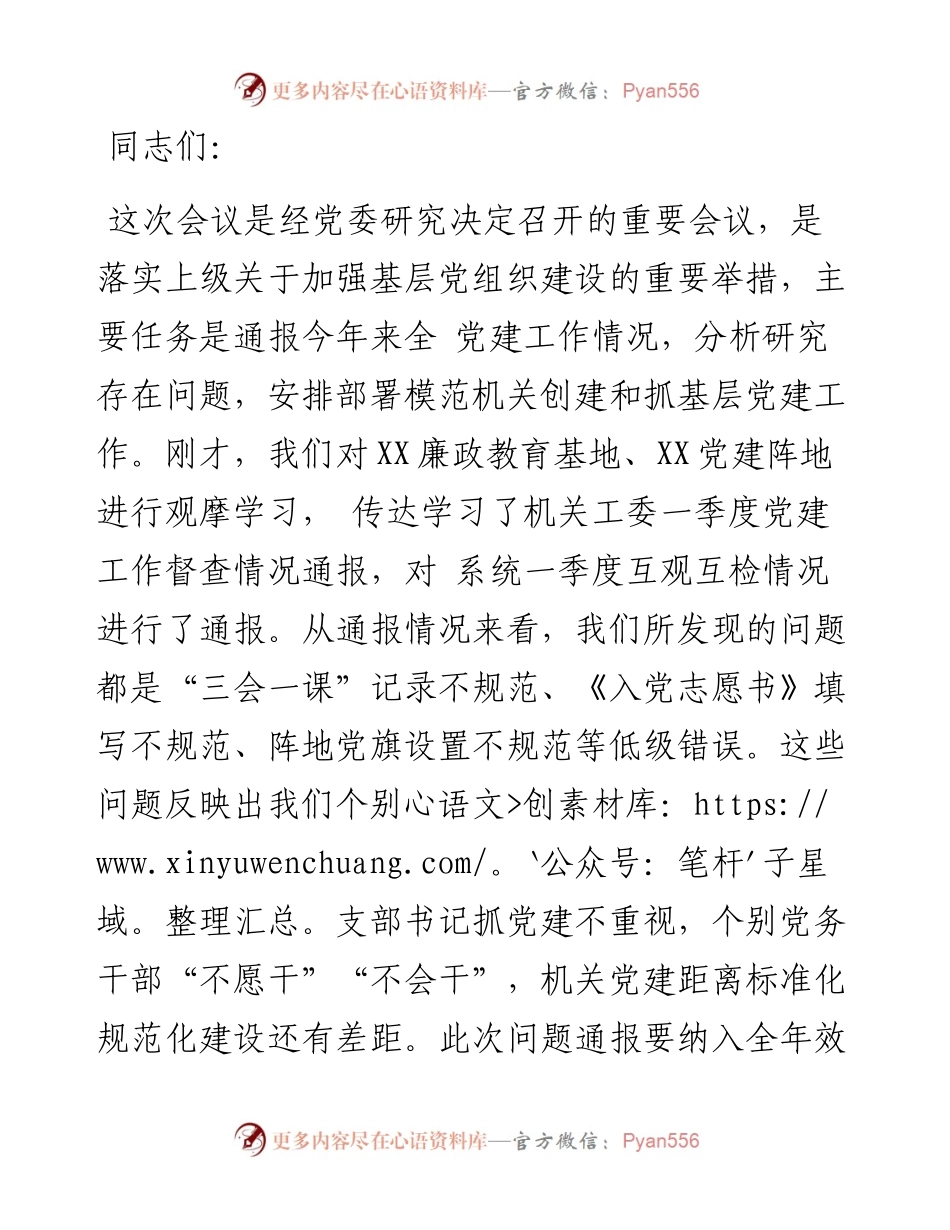 在党委模范机关创建和抓基层党建推进会上的讲话.docx_第1页