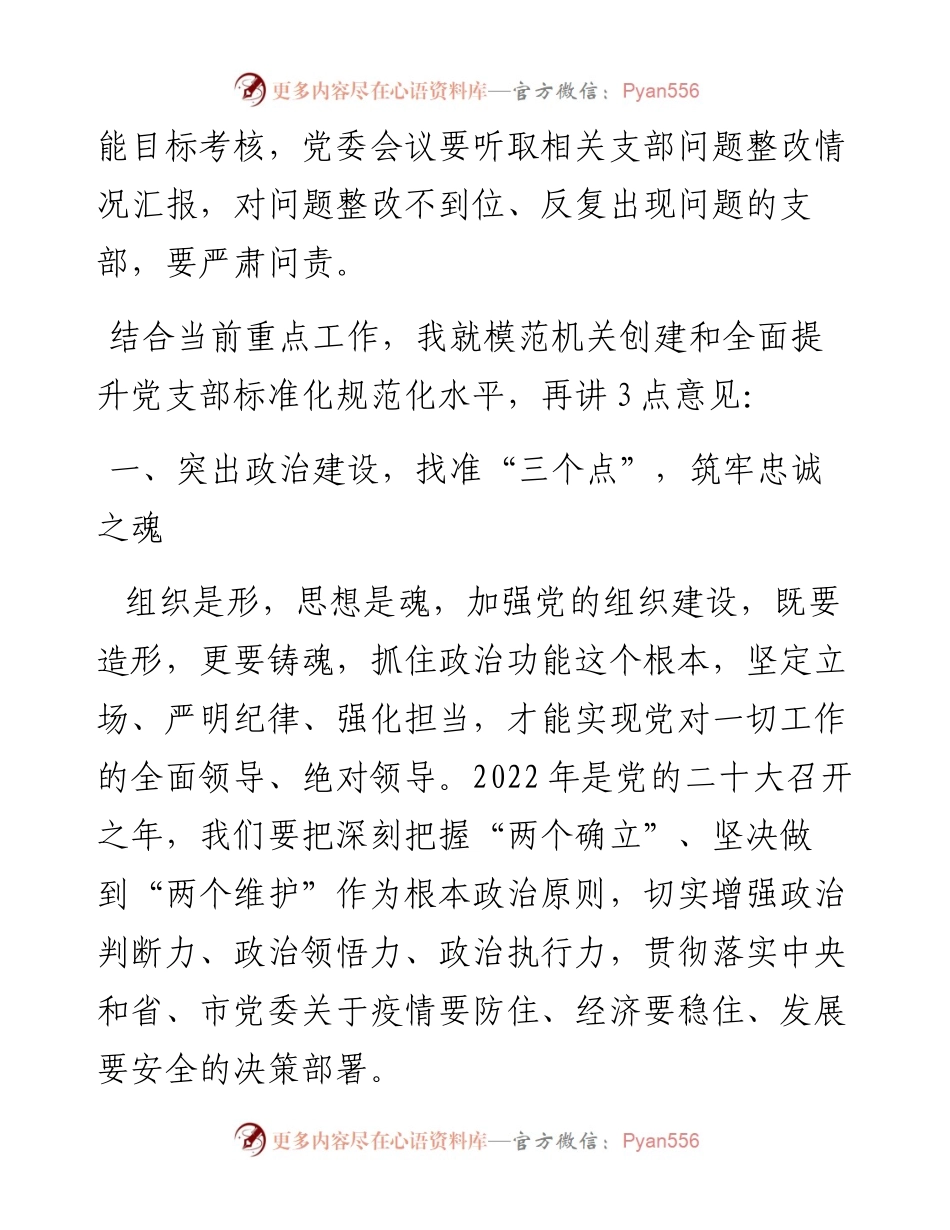 在党委模范机关创建和抓基层党建推进会上的讲话.docx_第2页