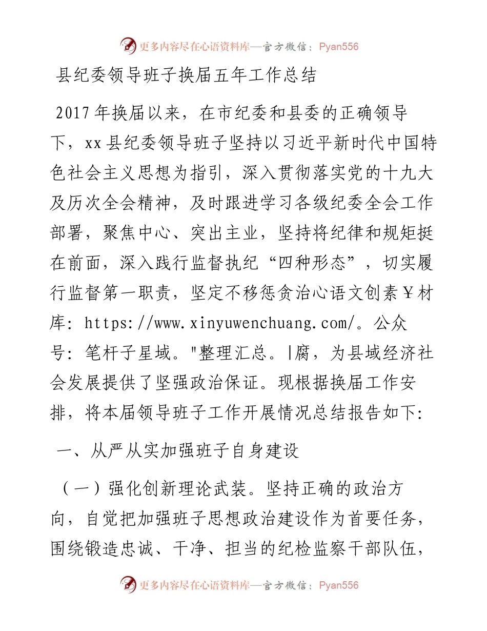 县纪委领导班子换届五年工作总结.docx_第1页