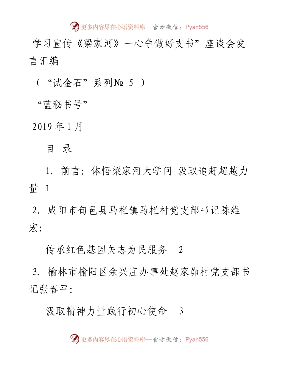 发言系列5（4篇）学习宣传《梁家河》一心争做好支书”座谈会发言汇编.docx_第1页