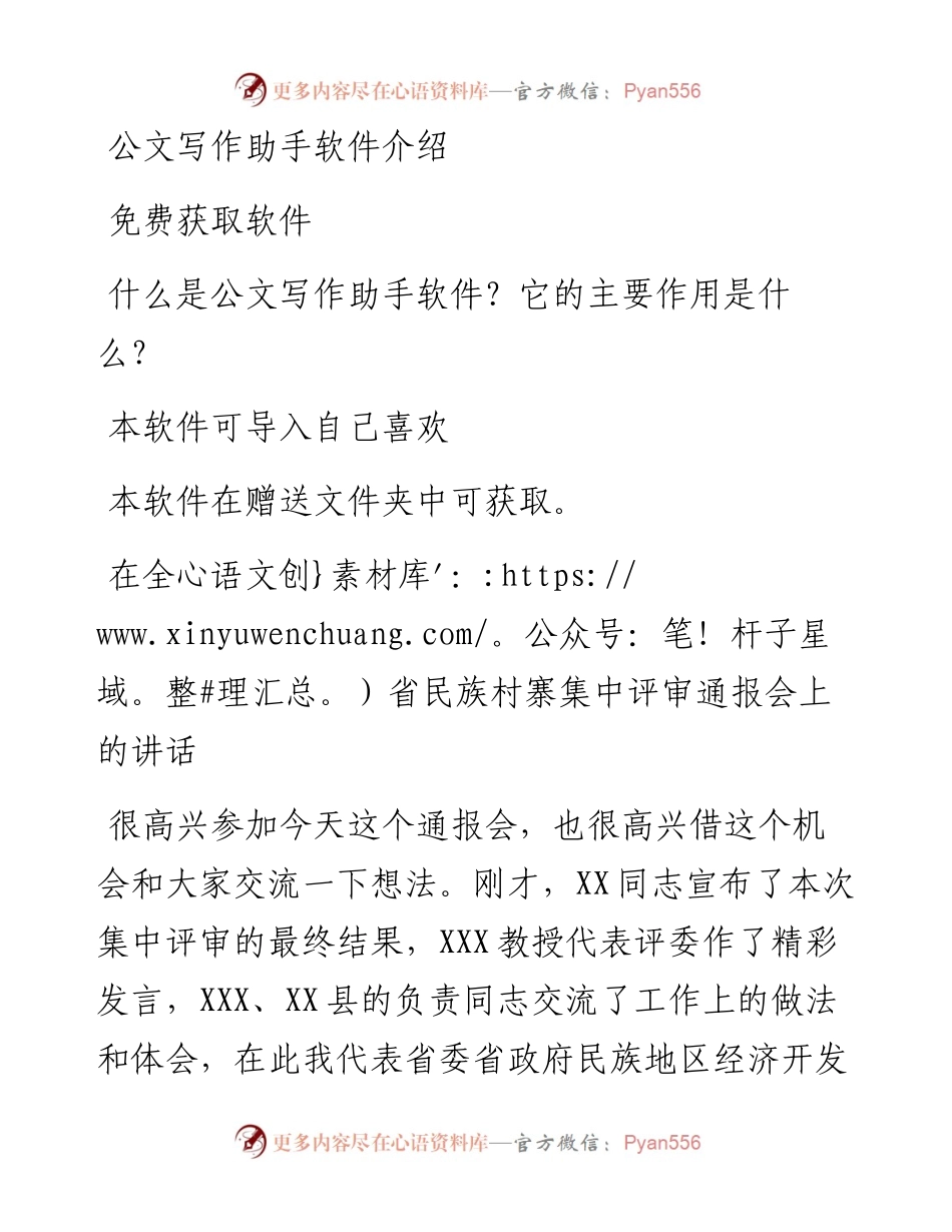 在全省民族村寨集中评审通报会上的讲话.docx_第1页