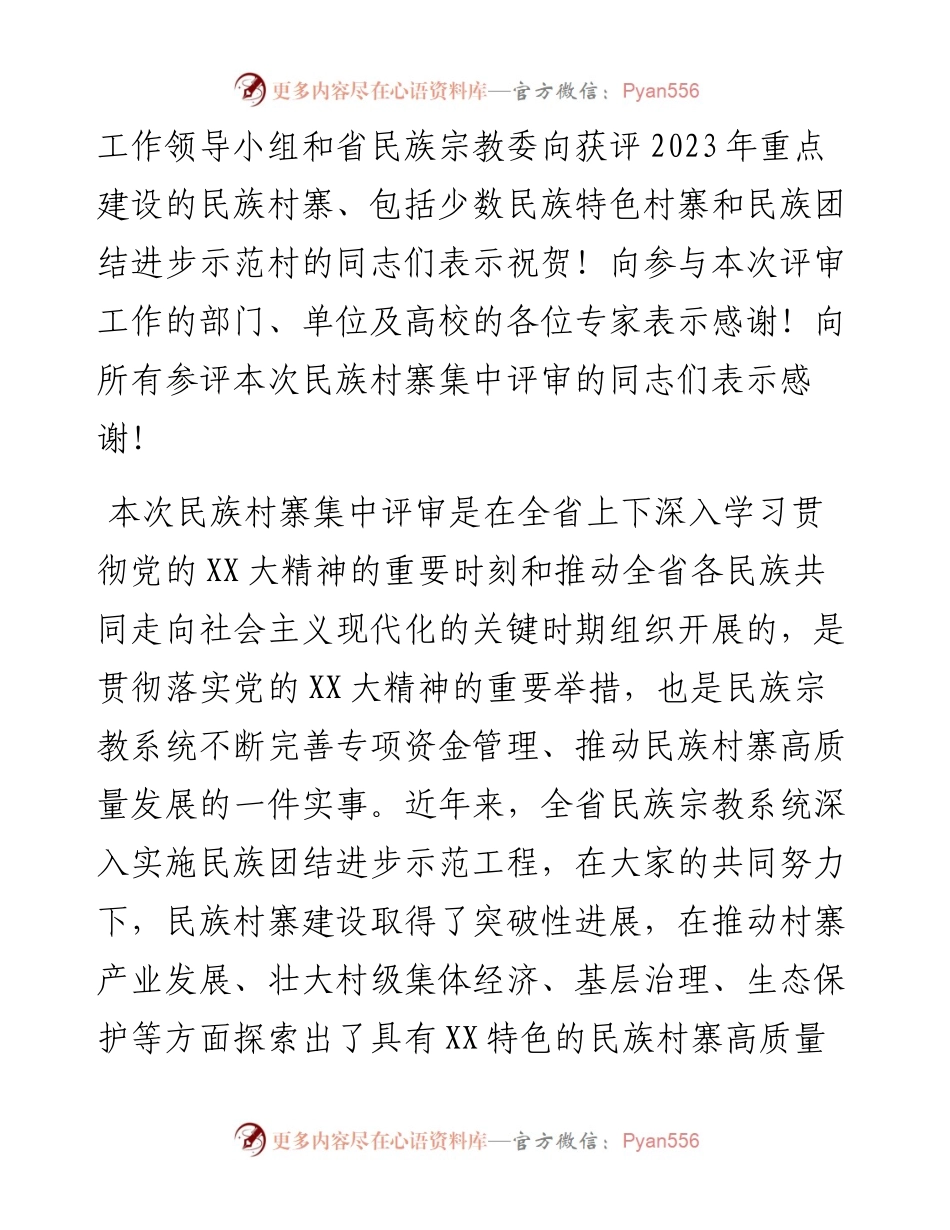 在全省民族村寨集中评审通报会上的讲话.docx_第2页