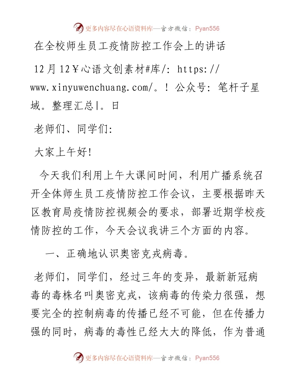 在全校师生员工疫情防控工作会上的讲话（1212）.docx_第1页
