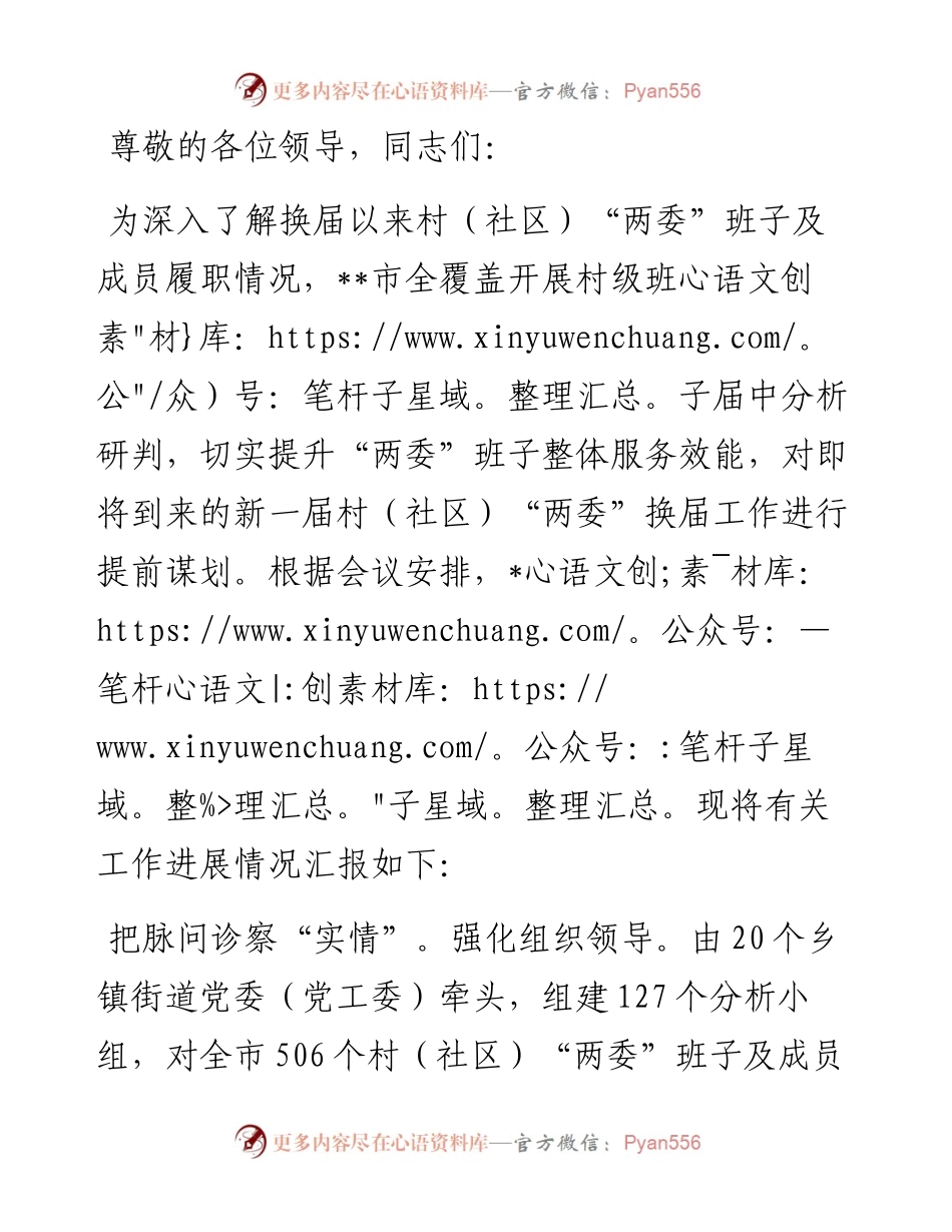 在全市村级班子届中分析研判工作推进会上的汇报发言.docx_第1页