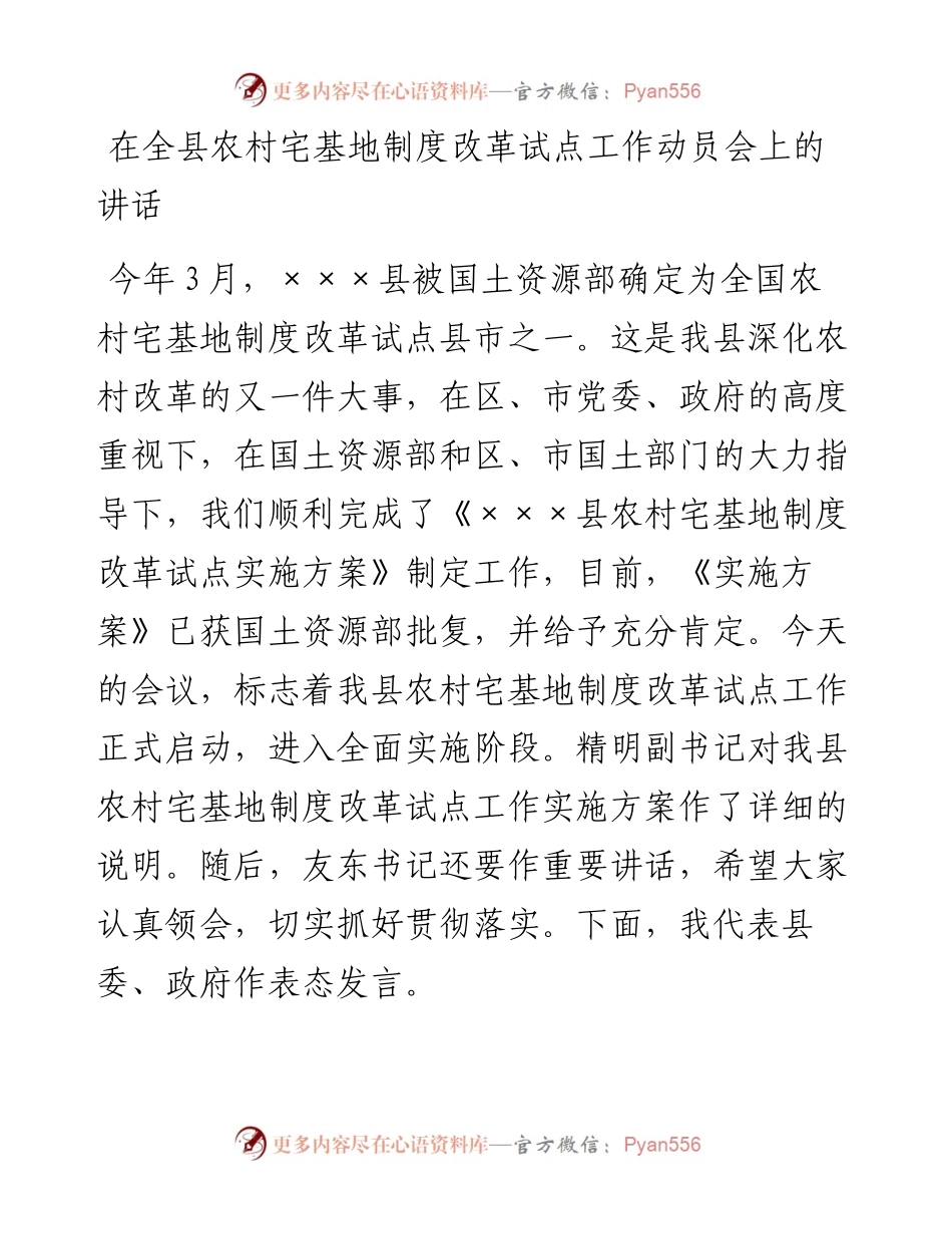 在全县农村宅基地制度改革试点工作动员会上的讲话.docx_第1页