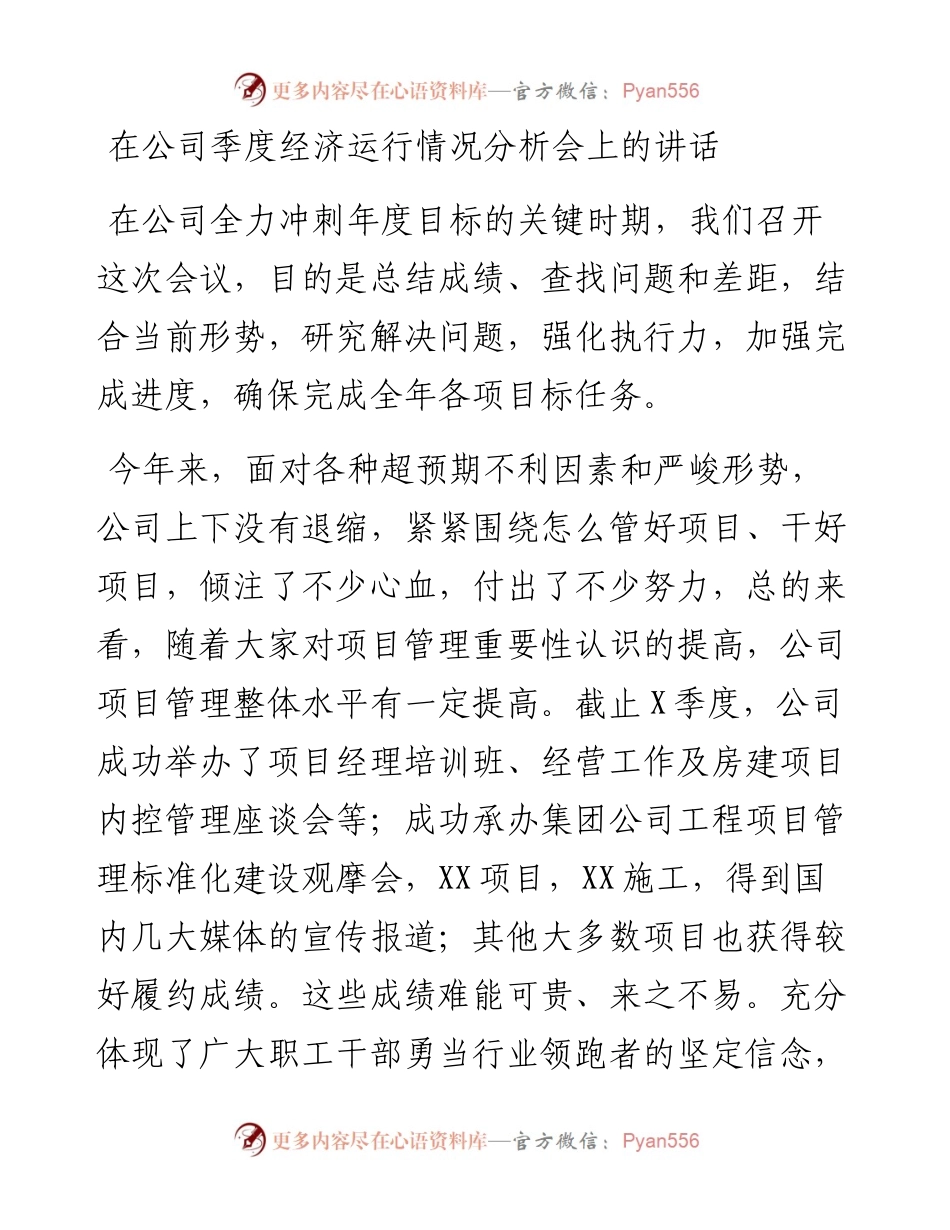 在公司季度经济运行情况分析会上的讲话.docx_第1页