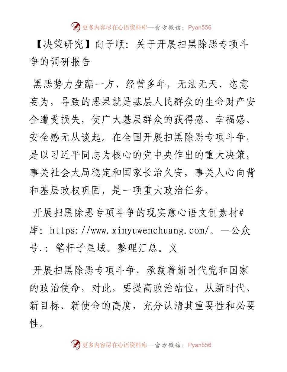 向子顺：关于开展扫黑除恶专项斗争的调研报告.docx_第1页