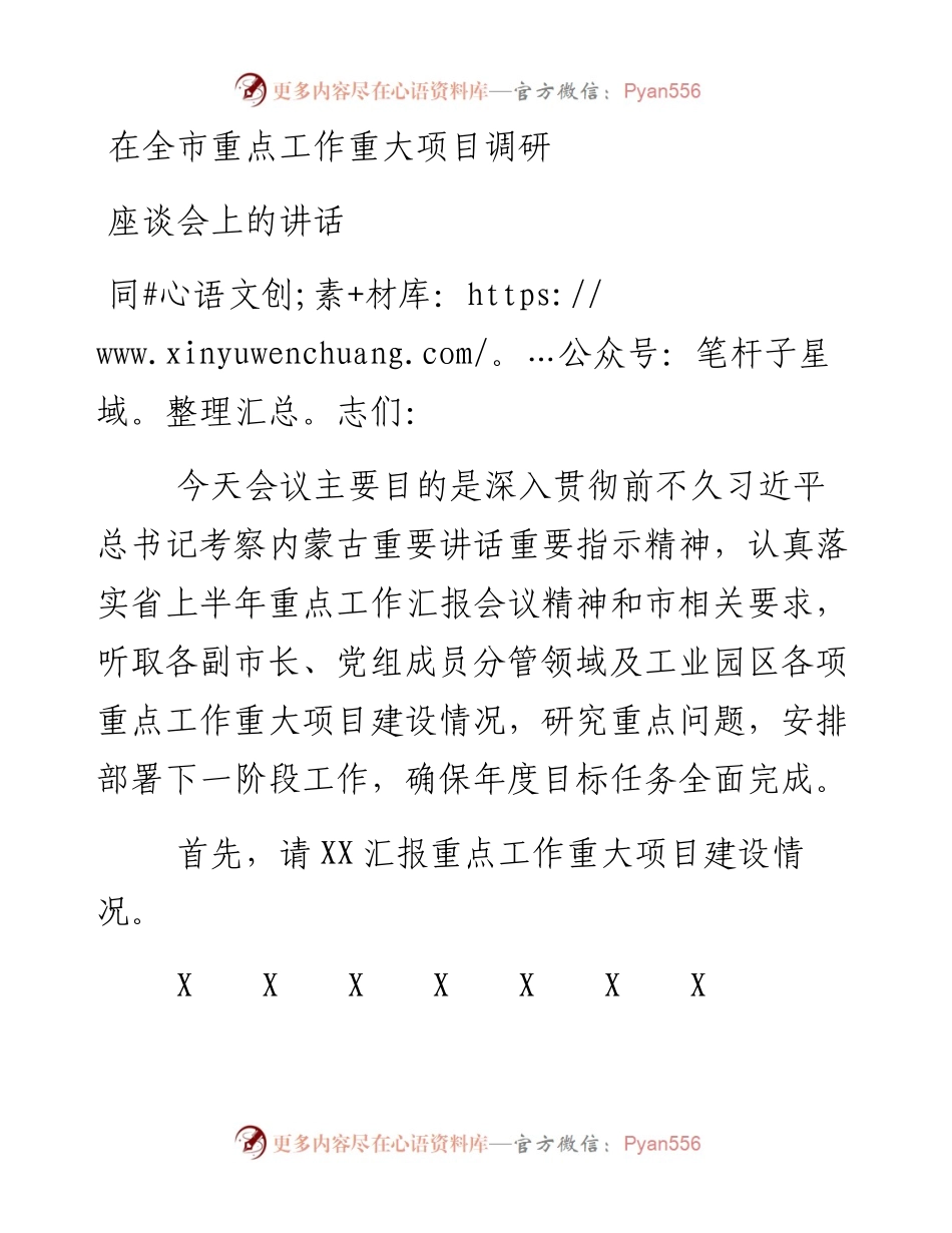 在全市重点工作重大项目调研座谈会上的讲话.docx_第1页