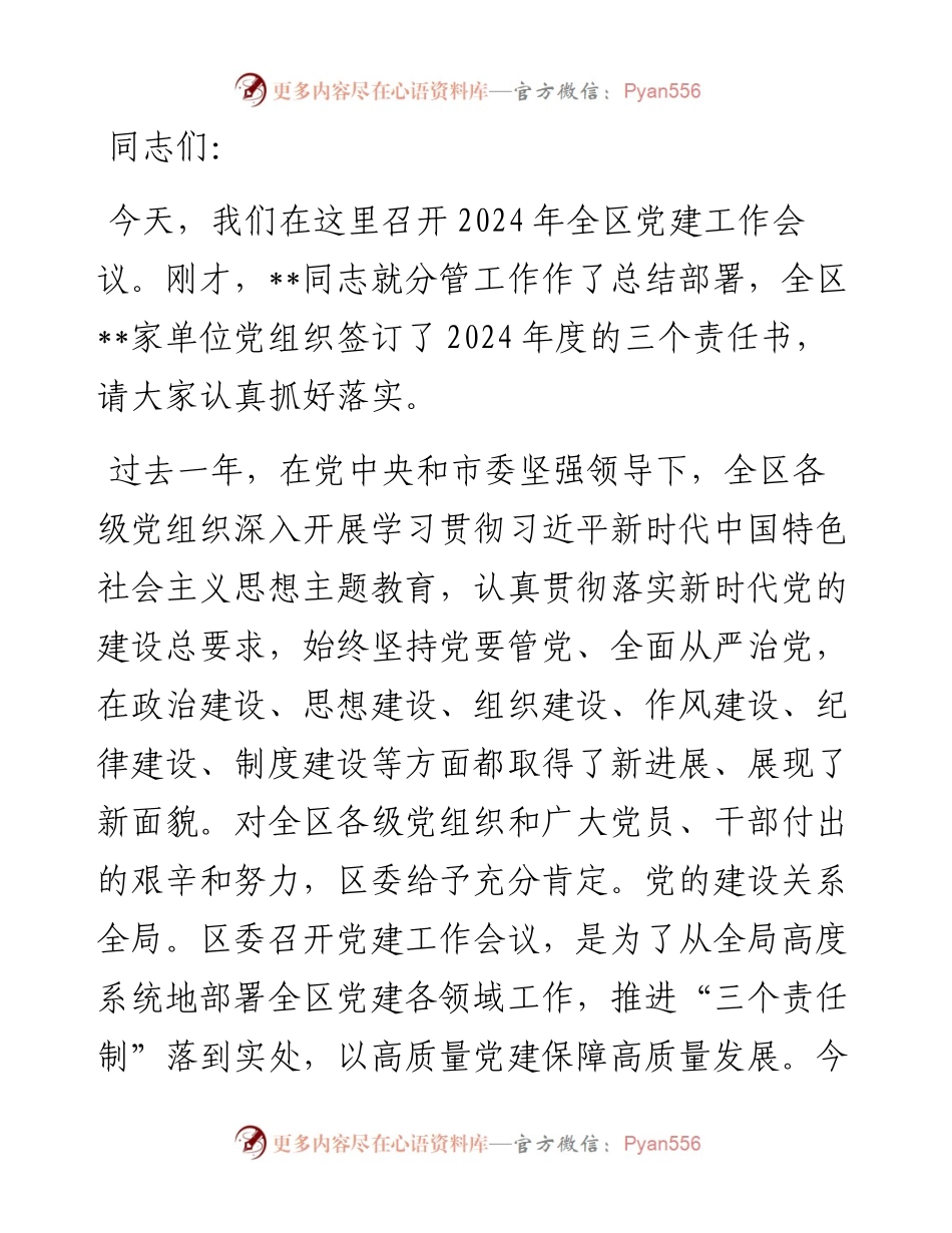 在2024年区党建工作会议上的讲话提纲.docx_第1页