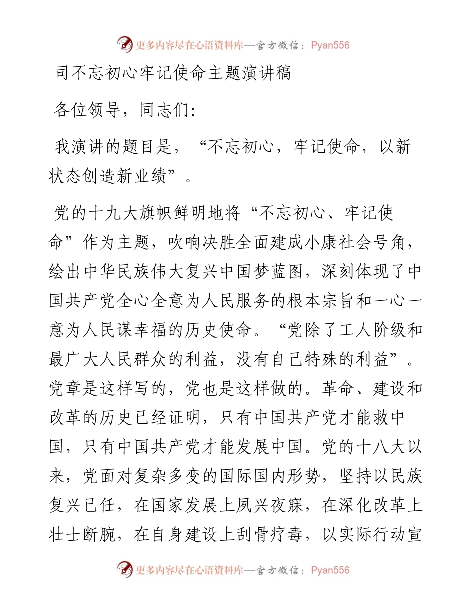 司不忘初心牢记使命主题演讲稿.docx_第1页