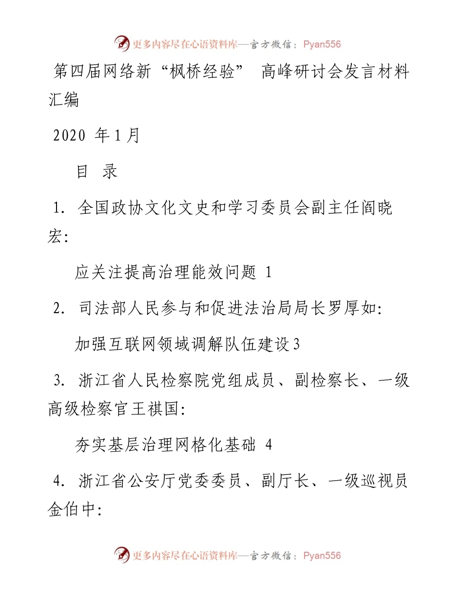 发言系列225（11篇）第四届网络新“枫桥经验”高峰研讨会发言材料汇编.docx_第1页