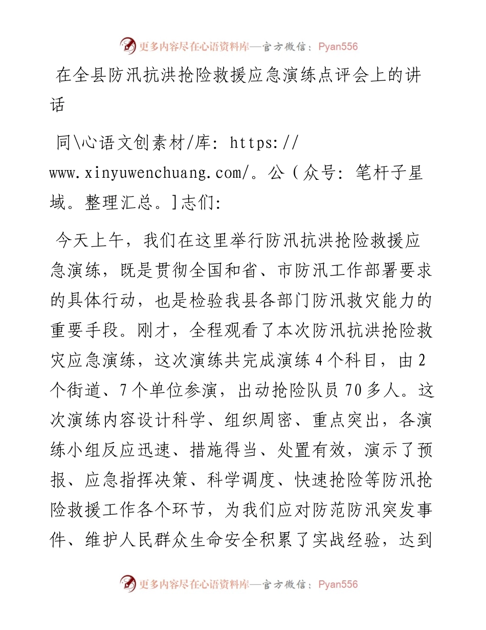 在全县防汛抗洪抢险救援应急演练点评会上的讲话.docx_第1页