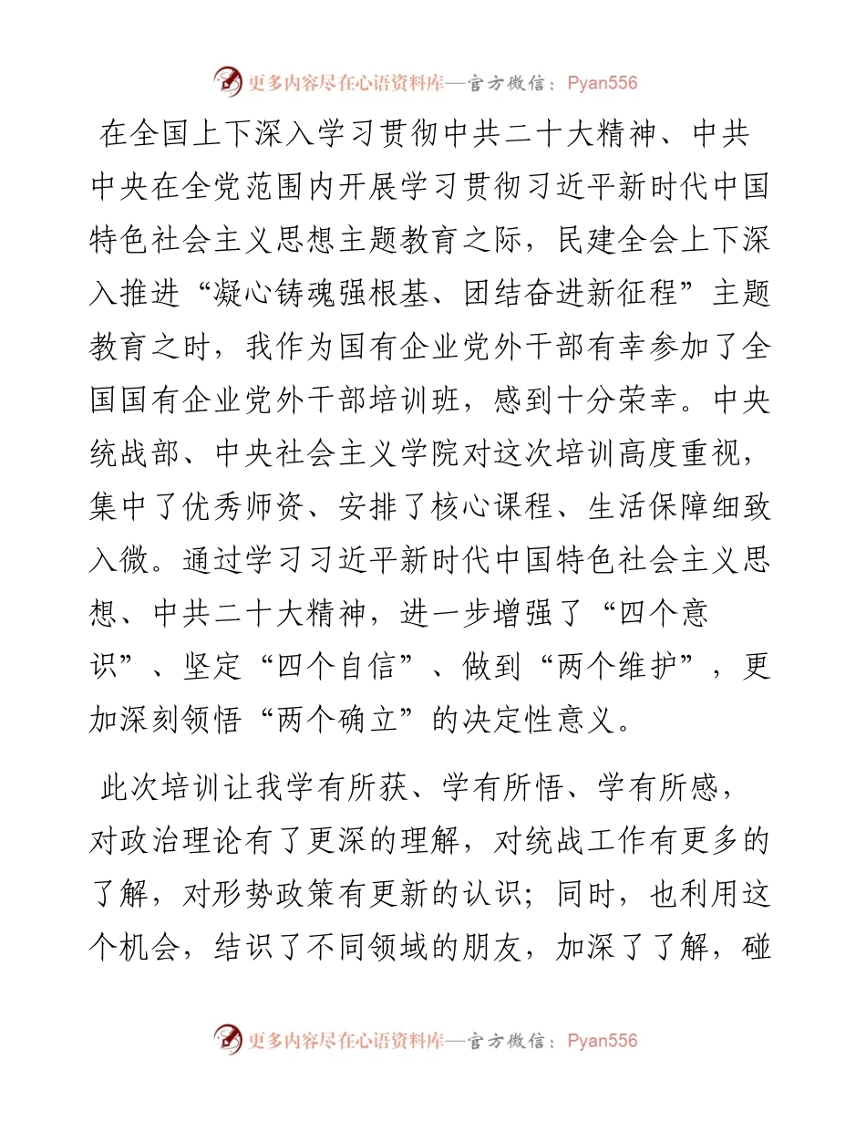 参加全国国有企业党外干部培训班学习心得体会.docx_第1页