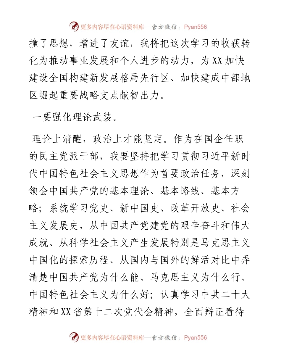 参加全国国有企业党外干部培训班学习心得体会.docx_第2页