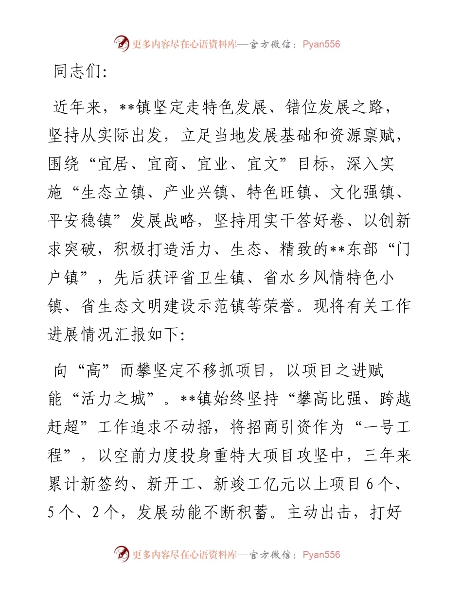 在2024年全区镇域经济社会高质量发展现场观摩会上的汇报发言.docx_第1页