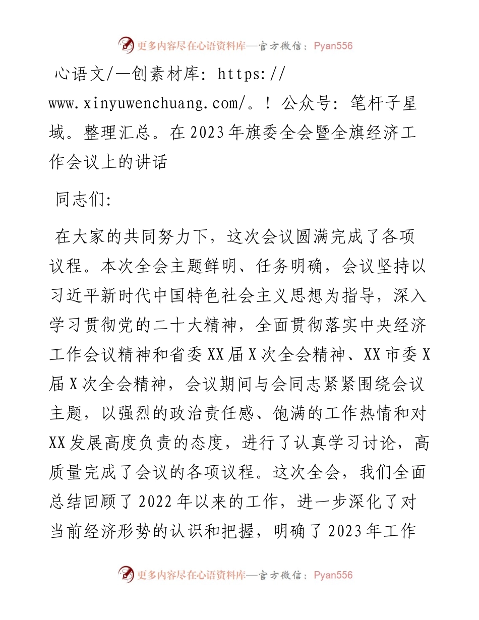 在2023年旗委全会暨全旗经济工作会议上的讲话.docx_第1页