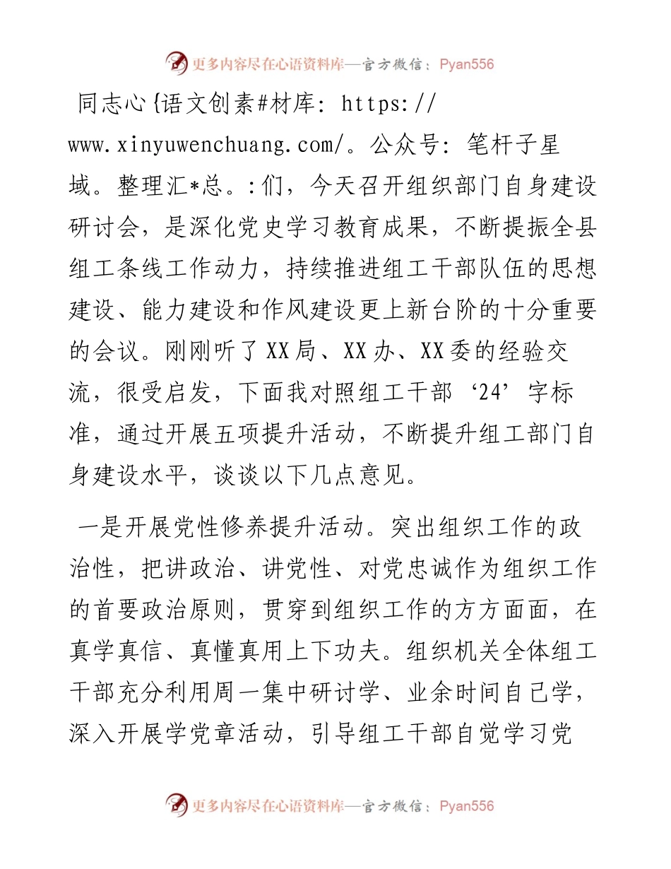 在加强组工部门建设专题研讨会上的发言.docx_第1页