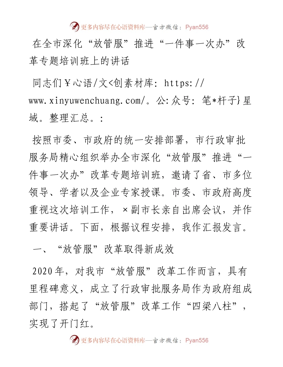 在全市深化“放管服”推进“一件事一次办”改革专题培训班上的讲话.docx_第1页