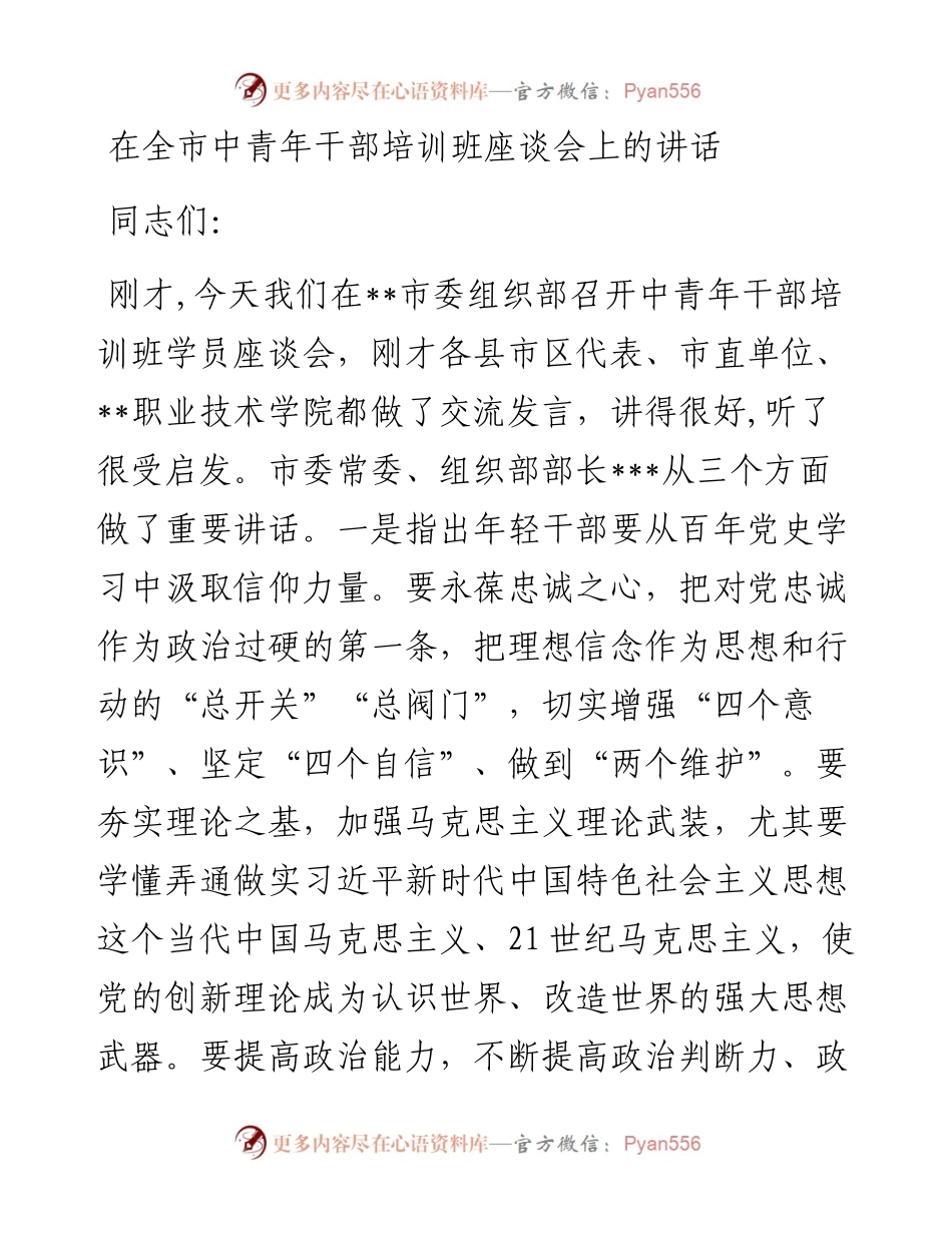 在全市中青年干部培训班座谈会上的讲话.docx_第1页