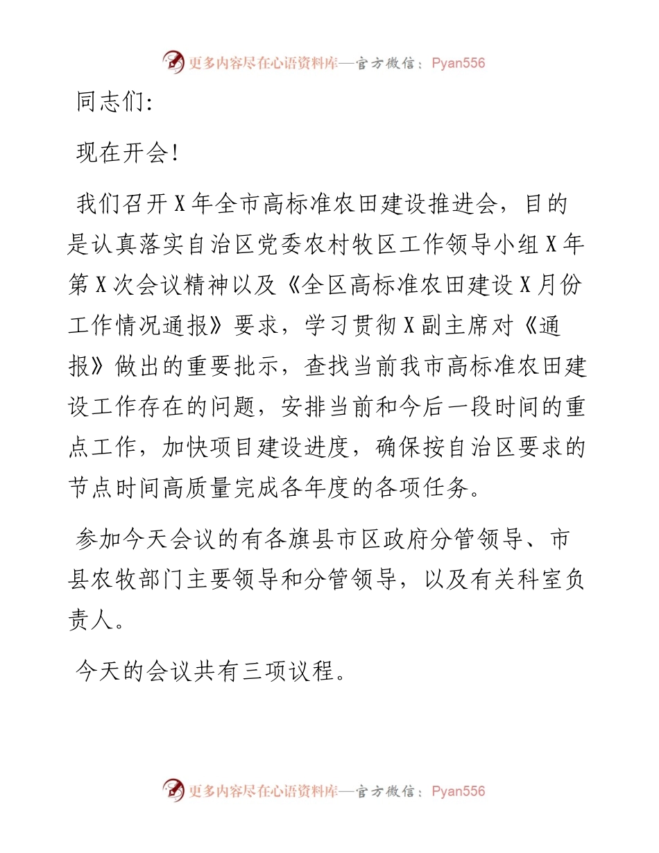 在全市高标准农田建设推进会主持词、讲话稿.docx_第1页