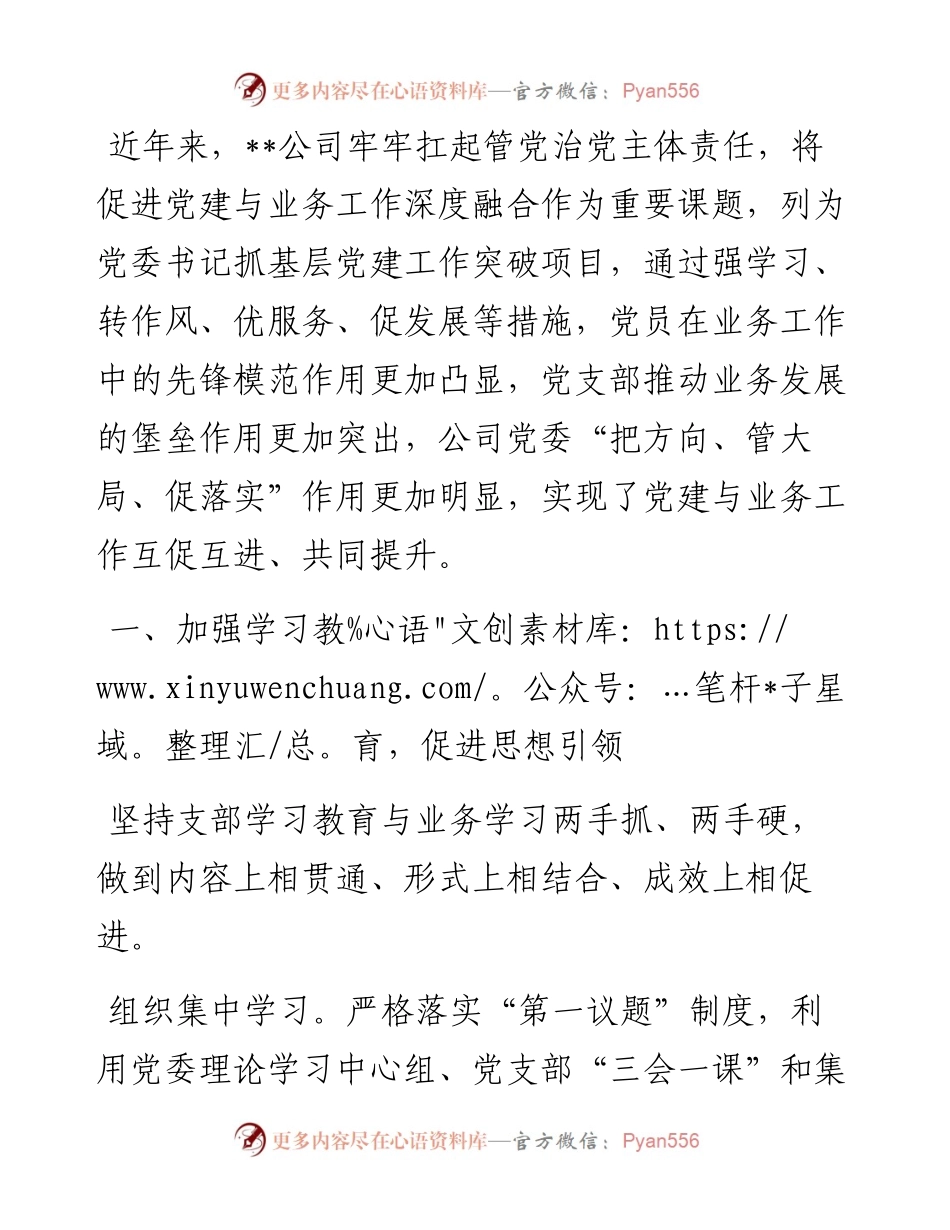 国企党建经验交流：“四向发力”推动党建与业务工作深度融合.docx_第1页