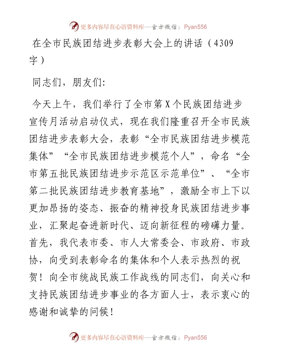 在全市民族团结进步表彰大会上的讲话（4309字）.docx_第1页