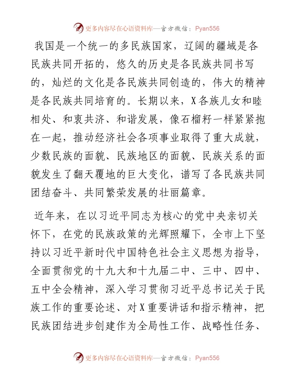 在全市民族团结进步表彰大会上的讲话（4309字）.docx_第2页