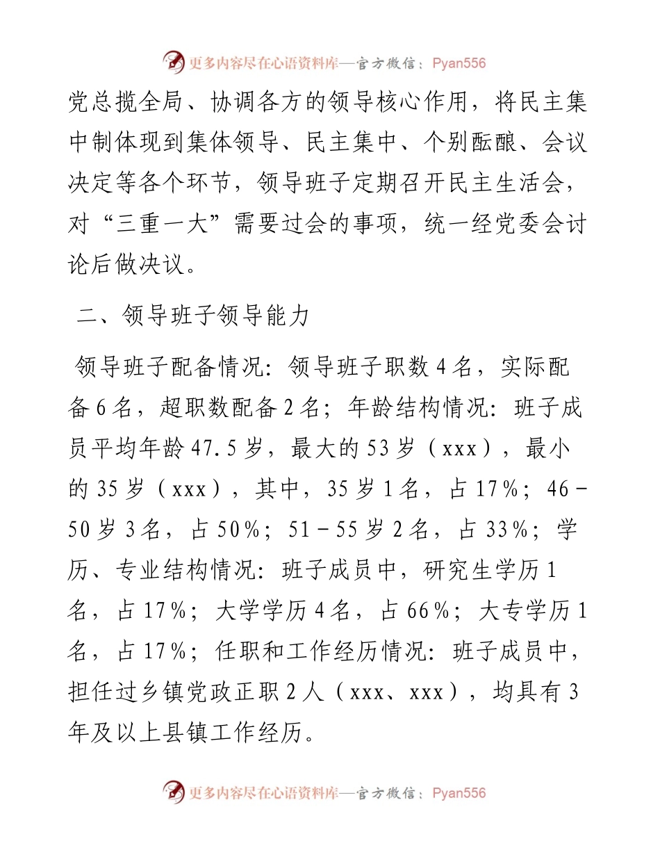 县应急管理局领导班子分析研判报告.docx_第2页