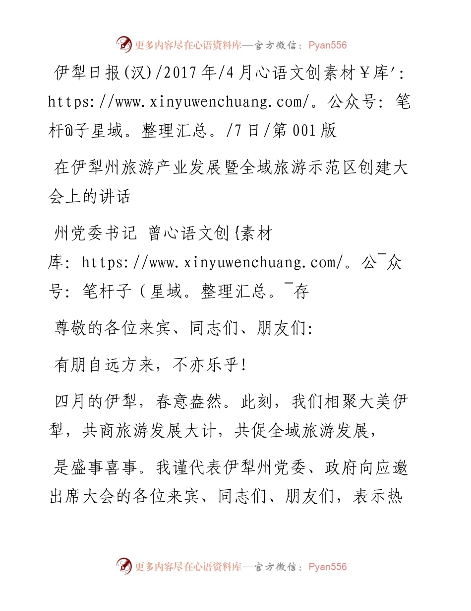 在伊犁州旅游产业发展暨全域旅游示范区创建大会上的讲话_曾存.docx_第1页