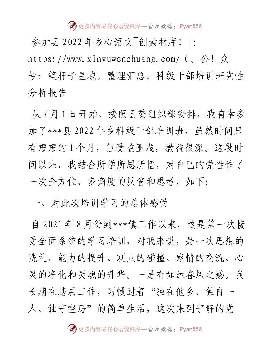 参加县乡科级干部培训班党性分析报告.docx_第1页
