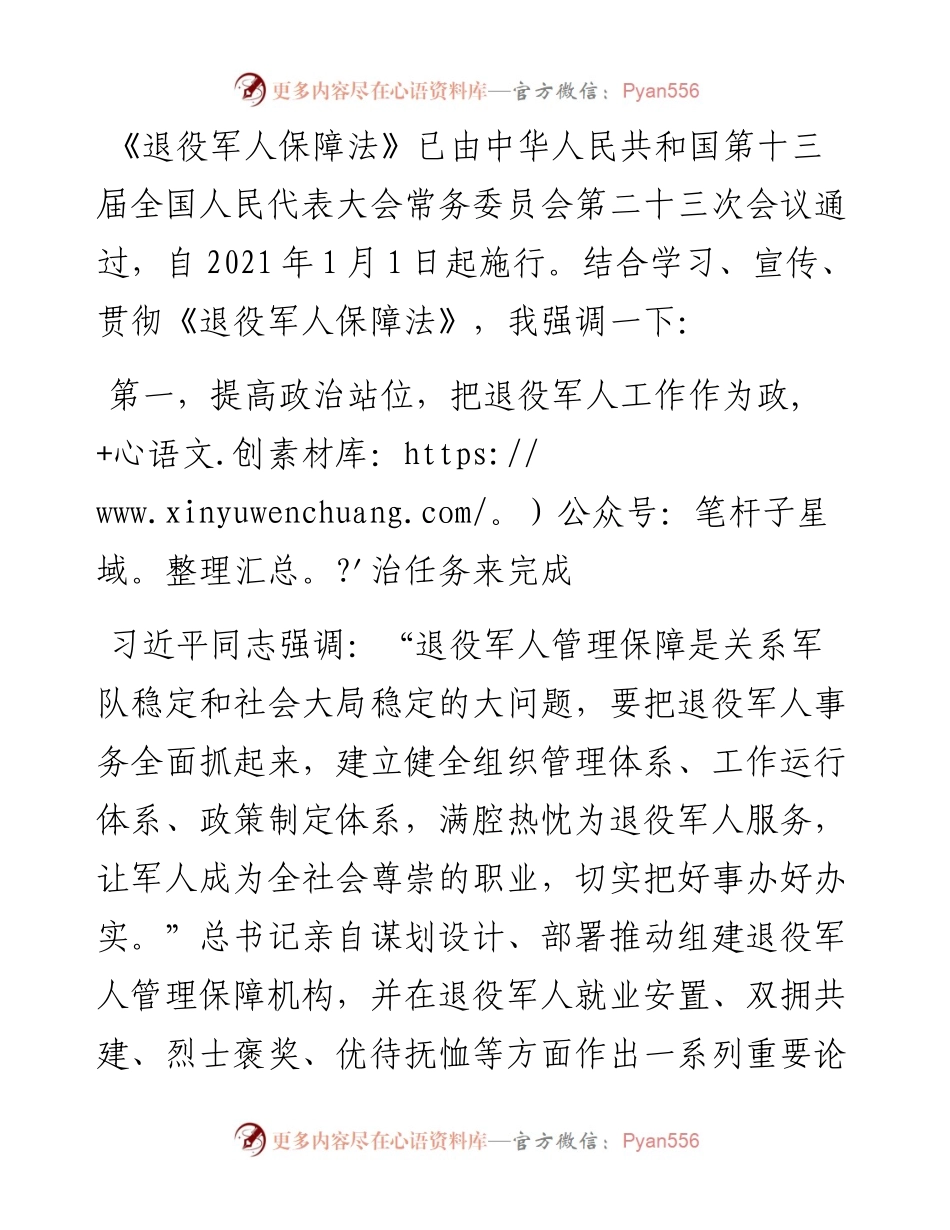 在《退役军人保障法》学习会议中市委书记讲话提纲.docx_第1页