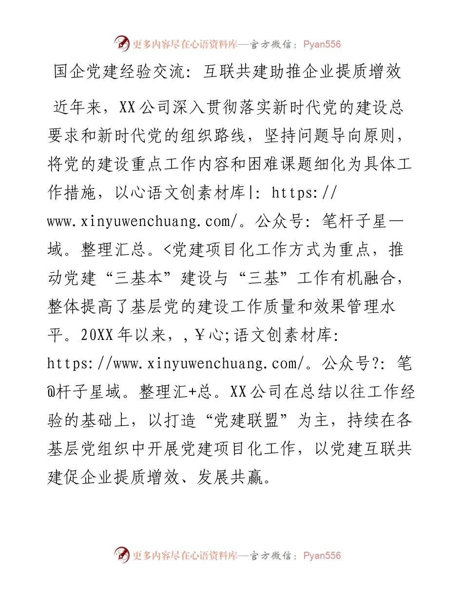 国企党建经验交流：互联共建助推企业提质增效.docx_第1页