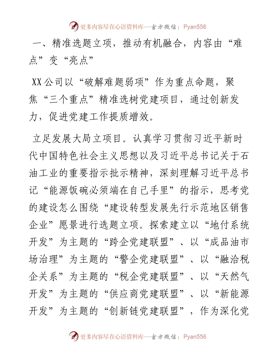 国企党建经验交流：互联共建助推企业提质增效.docx_第2页
