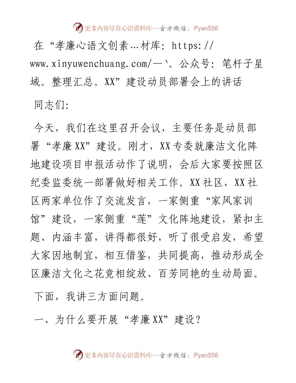 在“孝廉XX”建设动员部署会上的讲话.docx_第1页