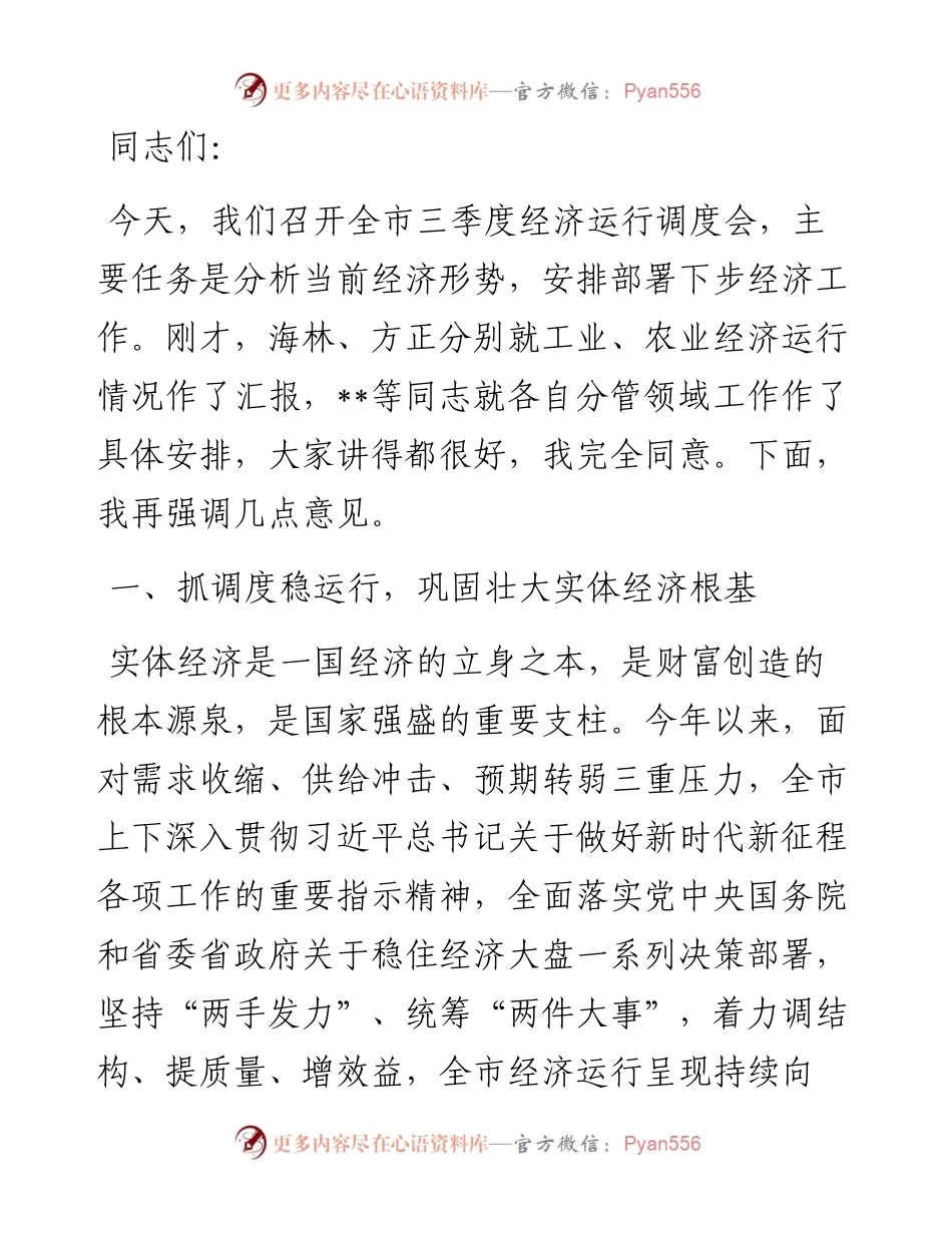 在2024年第三季度经济工作调度会上的讲话.docx_第1页