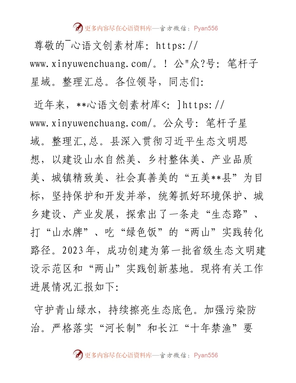 在2024年全市省级生态文明建设示范区和“两山”实践创新基地创建推进会上的发言.docx_第1页