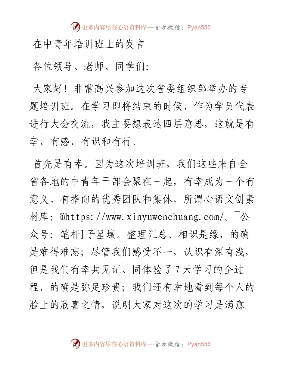 在中青年培训班上的发言.docx_第1页