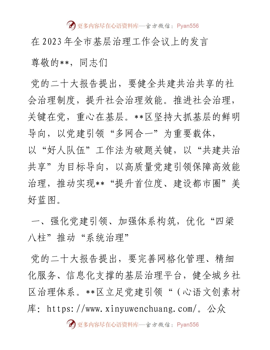 在2023年全市基层治理工作会议上的发言.docx_第1页