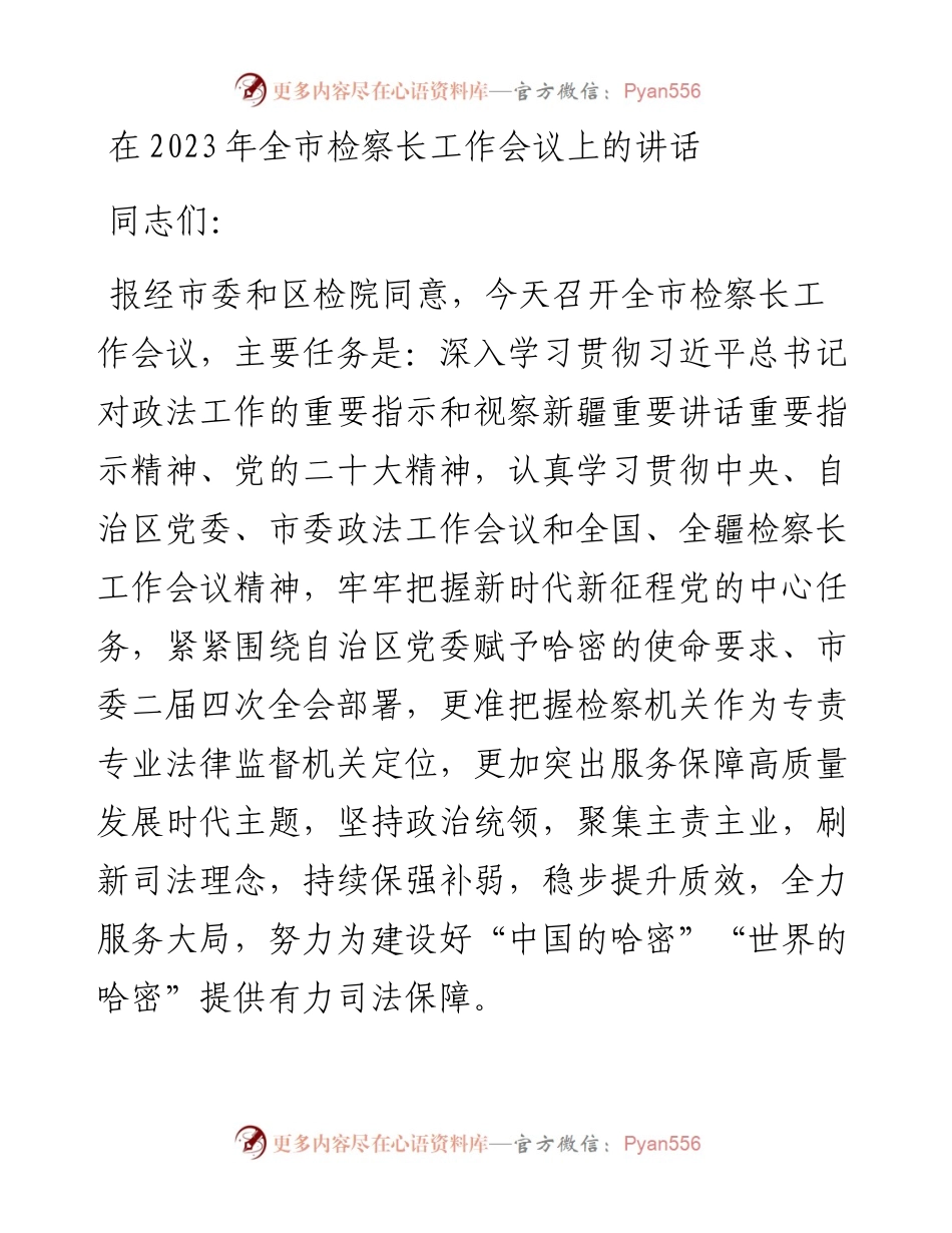 在2023年全市检察长工作会议上的讲话.docx_第1页