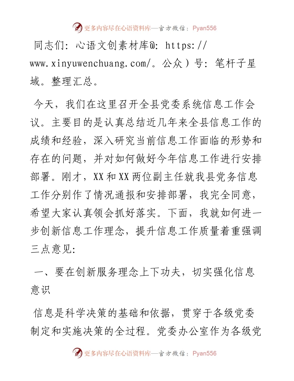 在全县党委系统信息工作会议上的讲话.docx_第1页