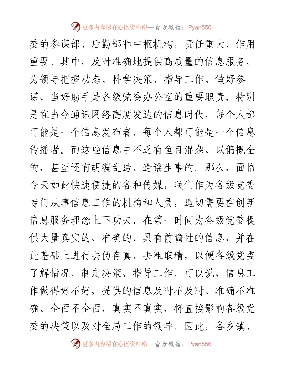 在全县党委系统信息工作会议上的讲话.docx_第2页