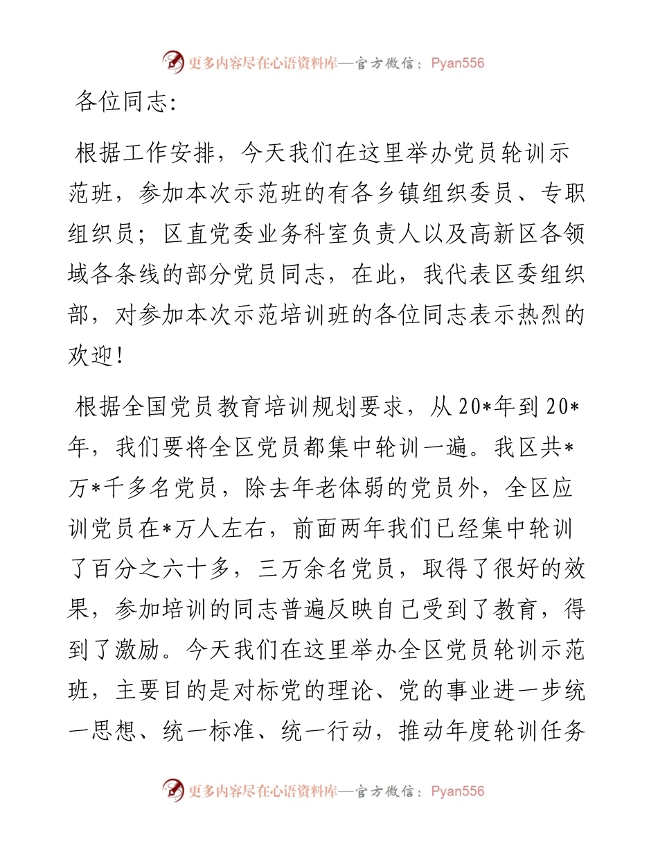 在党员轮训班上的讲话.docx_第1页