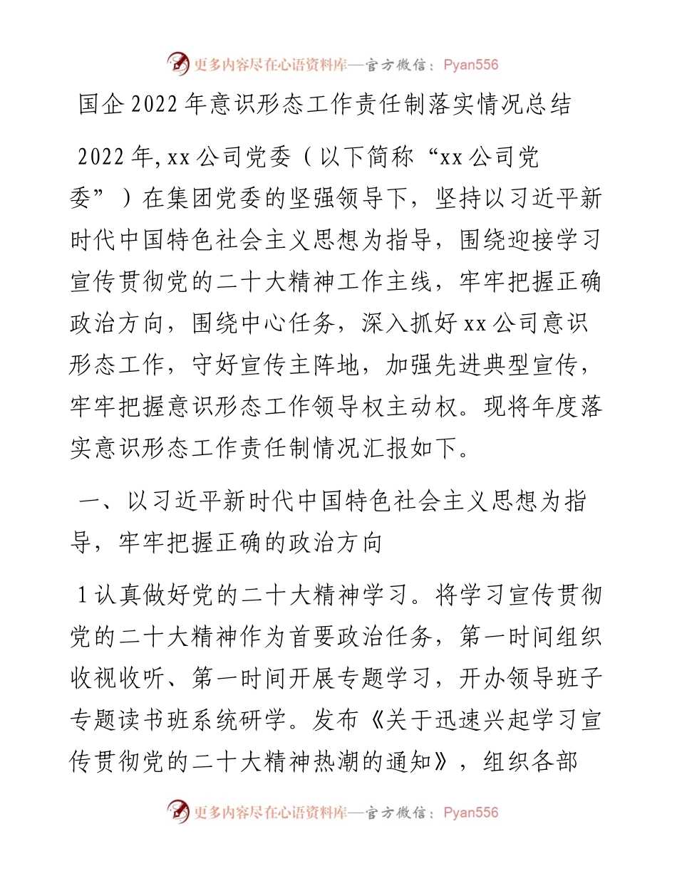 国企意识形态工作责任制落实情况总结.docx_第1页