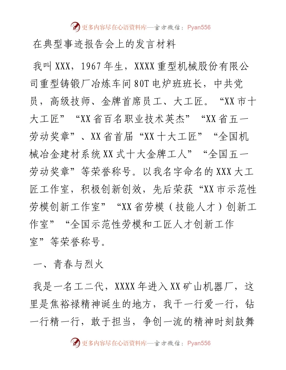 在典型事迹报告会上的发言材料.docx_第1页