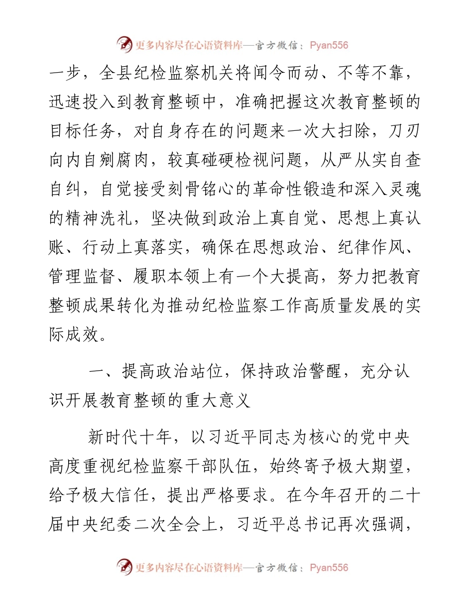 县纪委书记关于纪检监察干部队伍教育整顿的研讨发言材料.docx_第2页