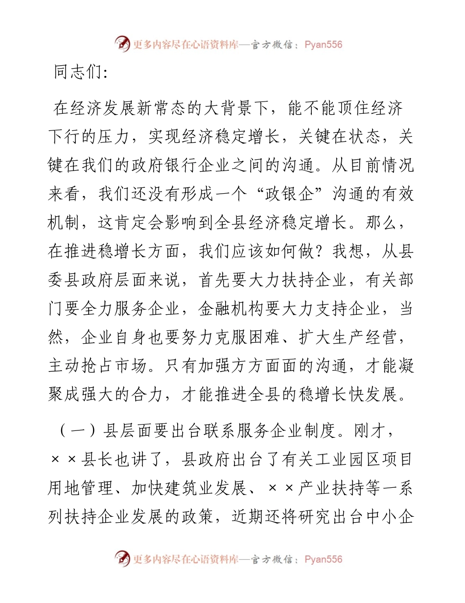 县政企银工作座谈会上的讲话.docx_第1页