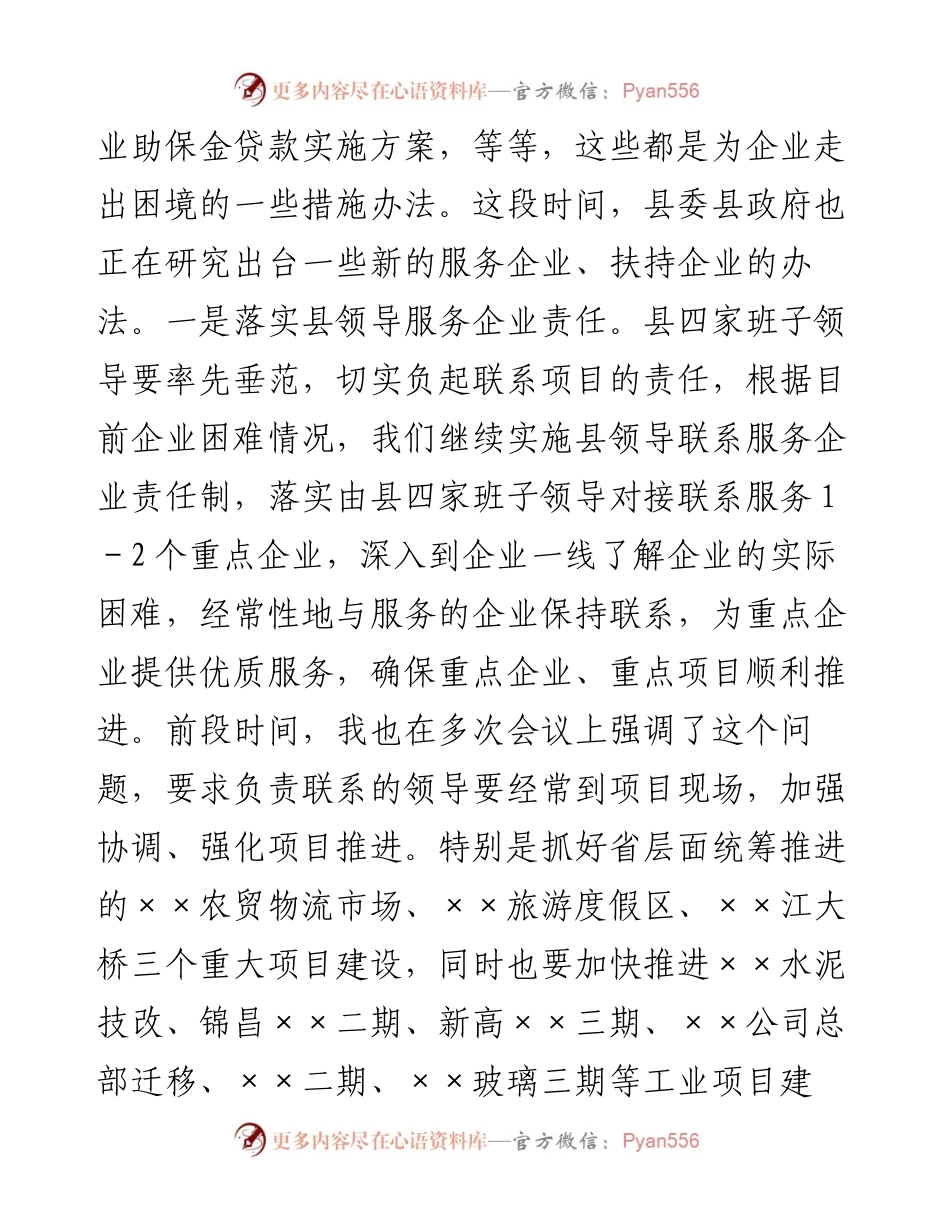 县政企银工作座谈会上的讲话.docx_第2页