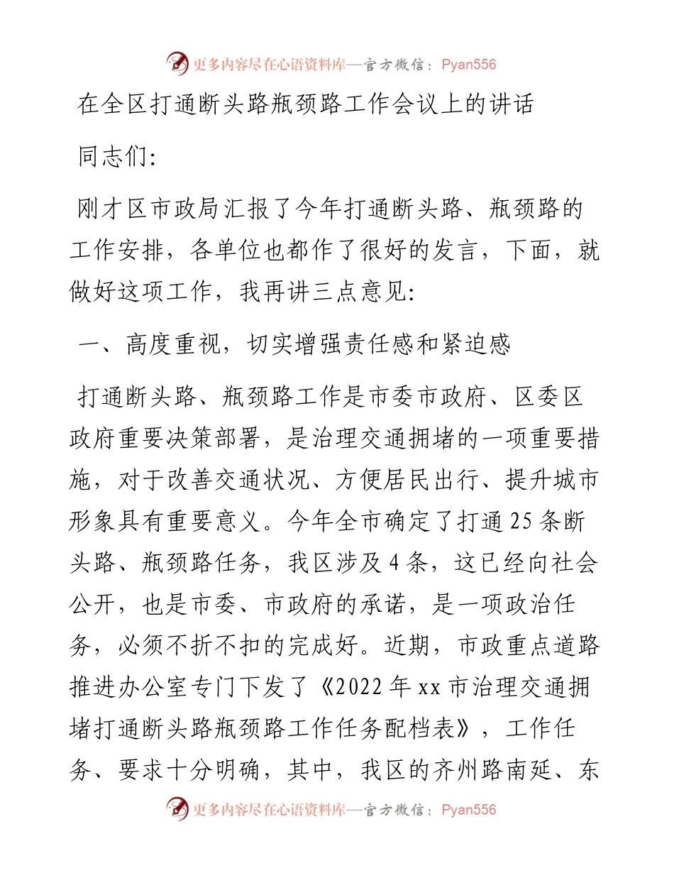 在全区打通断头路瓶颈路工作会议上的讲话.docx_第1页