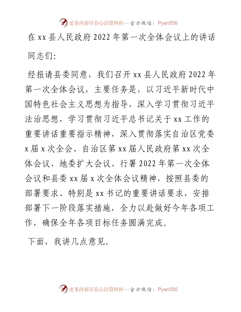 在xx县人民政府第一次全体会议上的讲话.docx_第1页